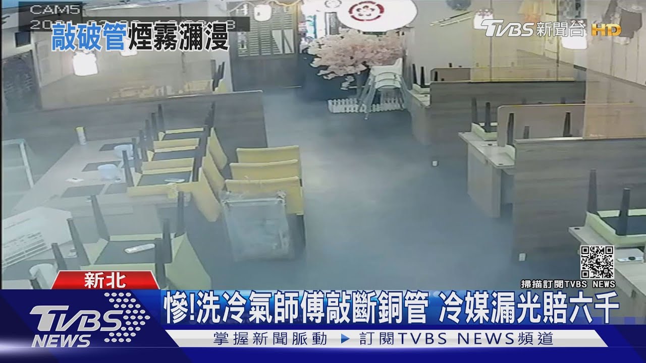 工人挖斷冷氣銅管!火鍋店竄白煙 業者驚
