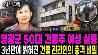 Download lagu 2003년 영광 옥상 화분에 물 주던 50대 여성 건물주 실종, 3년 뒤 수로 보수 공사와 관리인이 끝내 버리지 못한 수첩이 가리킨 가장 협조적이었던 남자의 비밀 mp3
