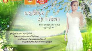 សន្យានិងបងរៀបការនិងគេ ច្រៀងដោយ លីន​ ដា
