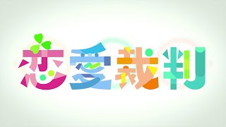 [召喚] 恋愛裁判-2021新年福袋猜謎