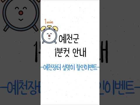 [예천군1분컷안내] 예천장터 설맞이 할인이벤트 #shorts