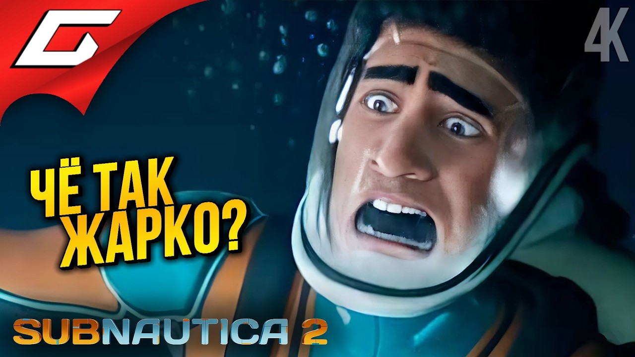 ТЕПЛЕНЬКАЯ ПОШЛА ➤ Subnautica 2 ◉ Прохождение 3