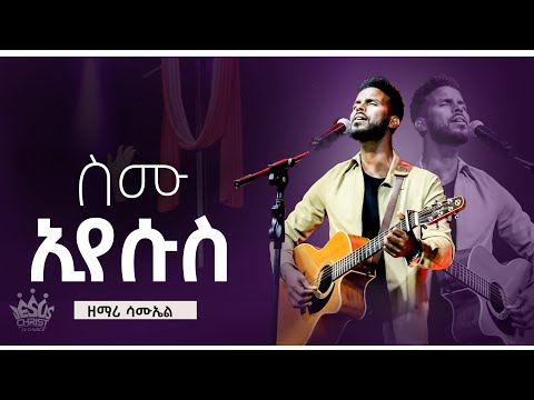 ስሙ ኢየሱስ/ዘማሪ ሳሙኤል/Christ The King Church/CK/Pastor Tariku Temesgen