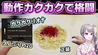 先輩に貰った料理ゲームが突然ホラーになって助けを求めるリオナ【ホロライブ切り抜き/響咲リオナ】