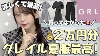 【GRL】新作おすすめアイテムを2万円分購入?仕事用も！グレイルの夏服で涼しくおしゃれに！【購入品紹介】
