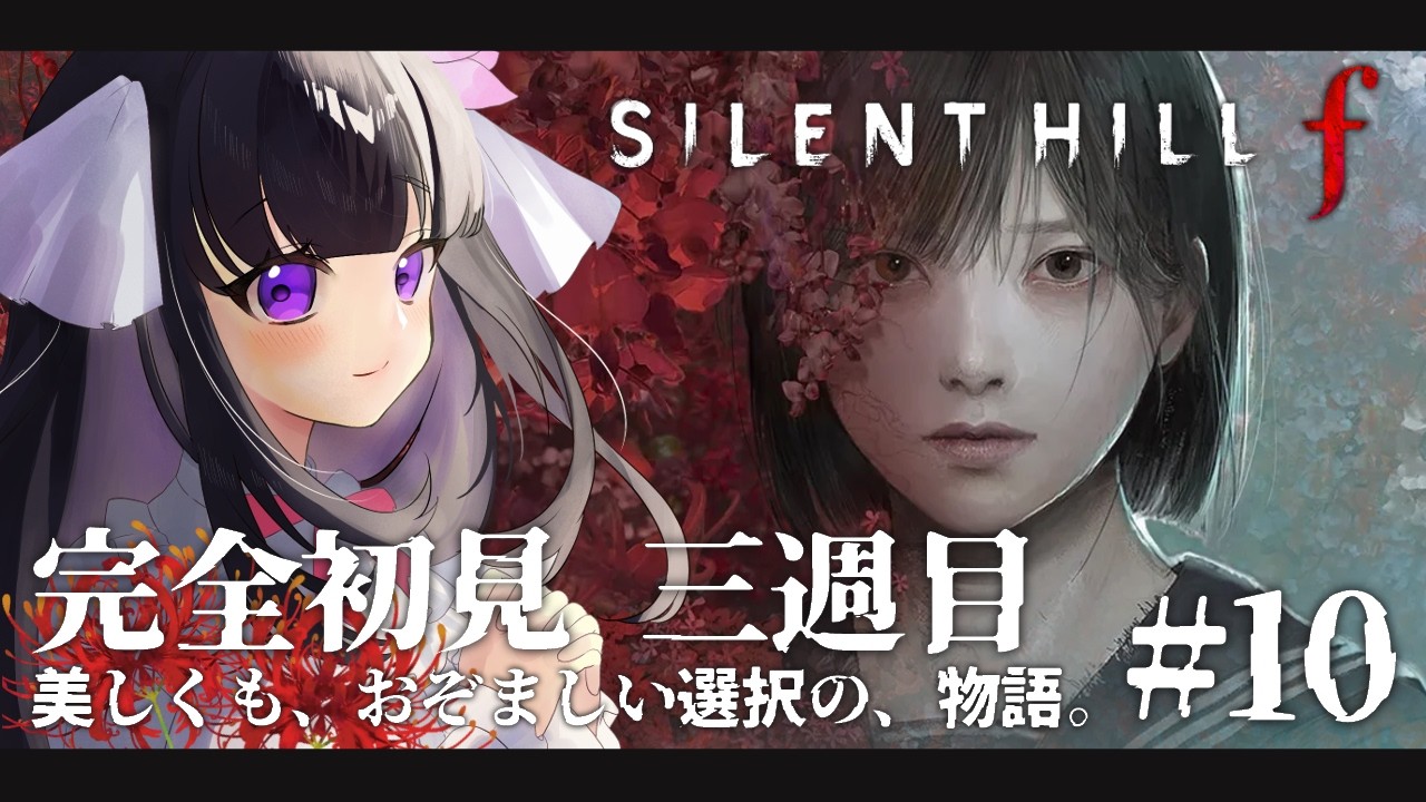 【 SILENT HILL f 】三週目開始！UFOエンドを目指します！ ※ネタバレ注意 #10 【 又旅ねねこ / Vtuber 】