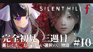 【 SILENT HILL f 】三週目開始！UFOエンドを目指します！ ※ネタバレ注意 #10 【 又旅ねねこ / Vtuber 】