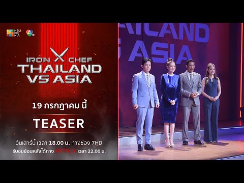 [Teaser] Iron chef thailand vs asia เชฟกระทะเหล็กประเทศไทยปะทะเอเชีย เริ่มเสาร์ที่ 19 ก.ค.นี้