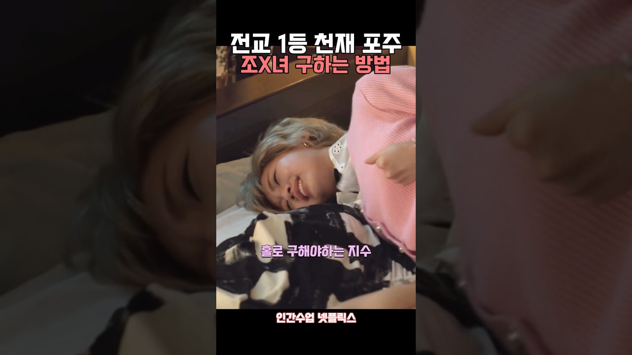 천재 모범생이 구출하는 방법 #정다빈 #김동희