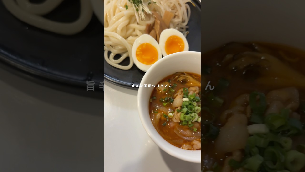 旨辛韓国風つけうどん