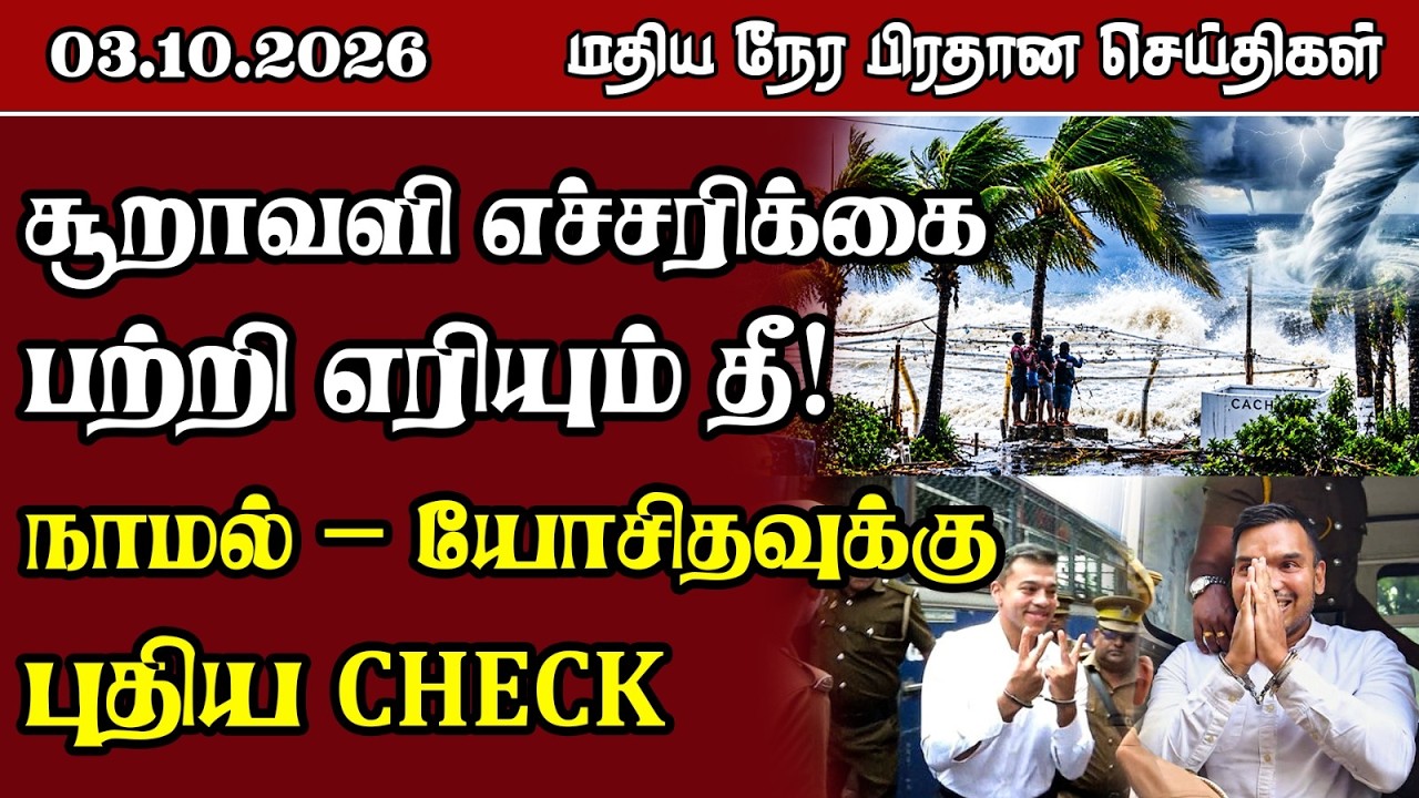 மதிய நேர பிரதான செய்திகள் - 03.10.2026 | Sri Lanka Tamil News.