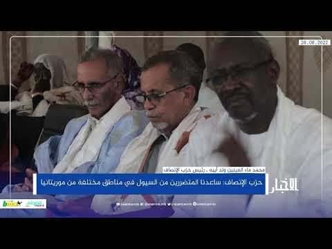 حزب الإنصاف ساعدنا المتضررين من السيول في مناطق مختلفة من موريتانيا