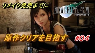 #04【PS4/FF7】リメイク出るまでにクリア目指す「FINAL FANTASY VII」生放送実況プレイ