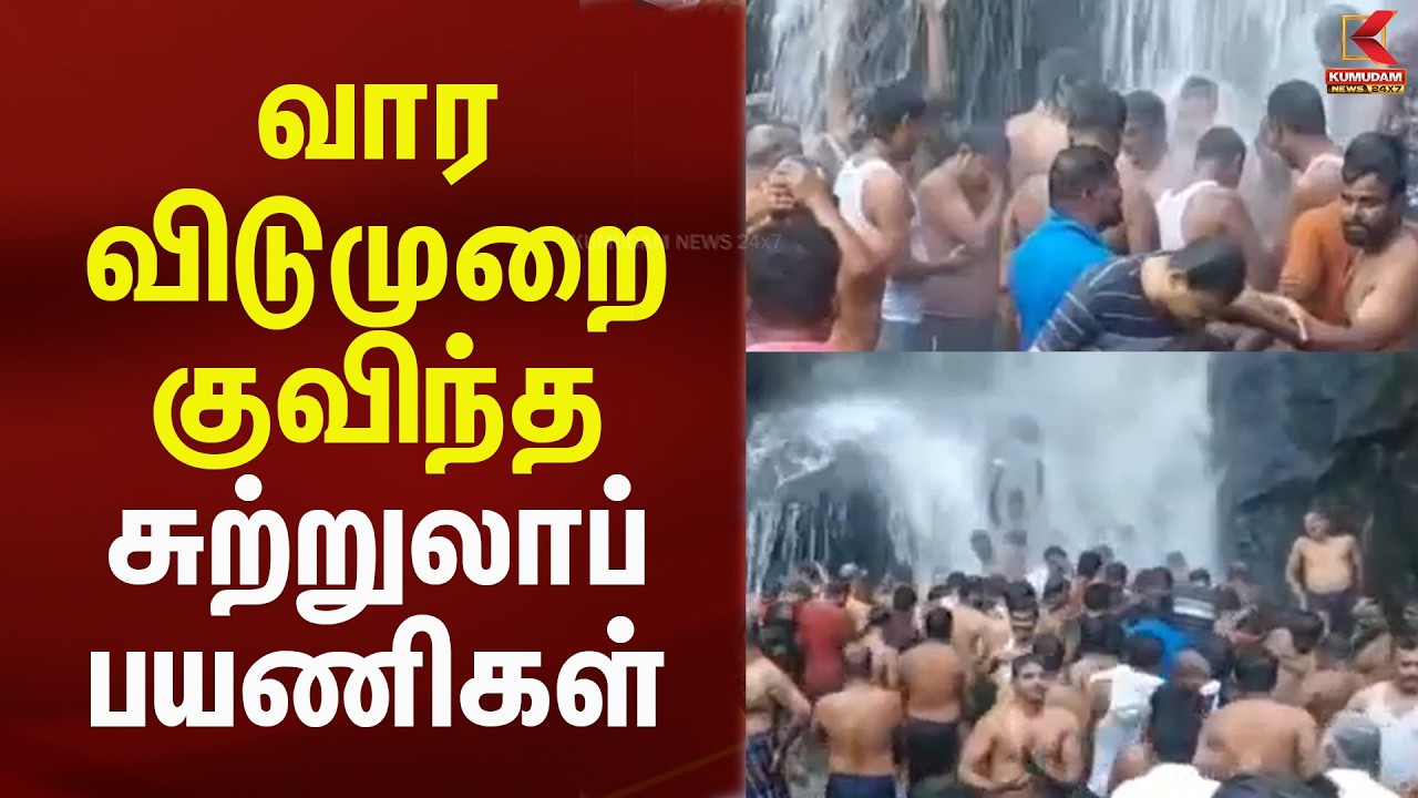 வார விடுமுறையால் குவிந்த சுற்றுலாப் பயணிகள்..! முக்கிய இடங்களில் கூட்டம் அலைமோதல் | Kumudam News