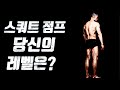 스쿼트(점프) 당신의 레벨은? 데스런 스쿼트 테스트