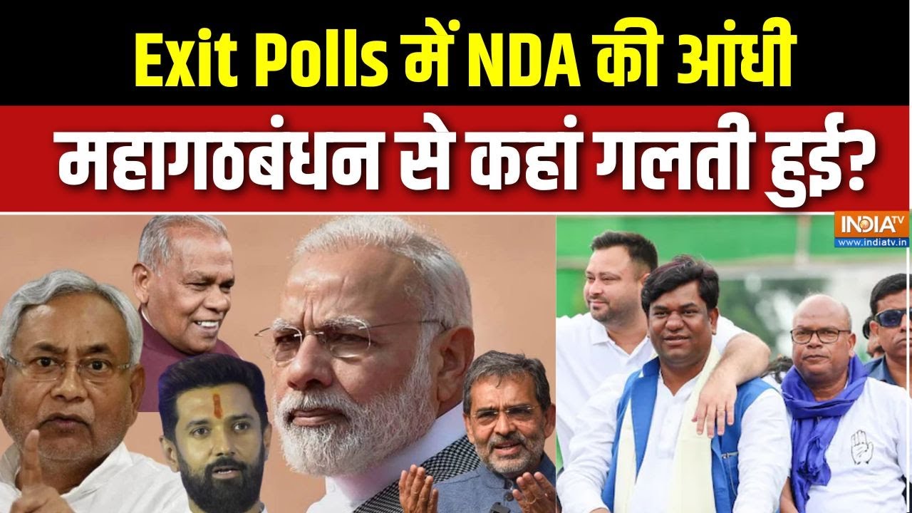 Bihar Election Exit Poll 2025 : Exit Polls में  NDA की आंधी, महागठबंधन  से कहां गलती