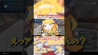 1年ぶりにAPEXをやったら知らないこと多くて面白すぎたwww #おしゅ #apex #vtuber