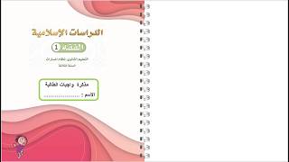 مذكرة واجبات / فقه ثالث ثانوي/نسخة المعلمة محلولة