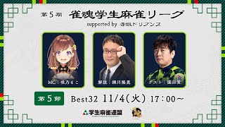 第5期雀魂学生麻雀リーグ supported by 赤坂ドリブンズ 第5節