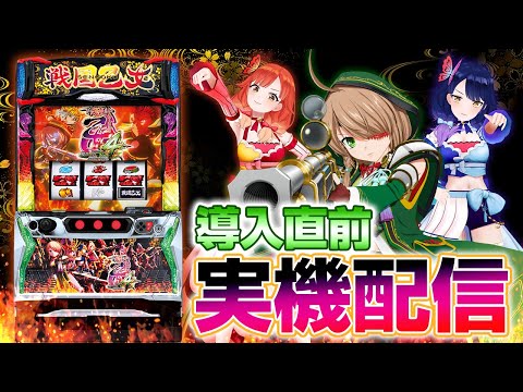 【🔴LIVE#55】『L戦国乙女4』いよいよ出陣！導入直前★長時間試打【ハルルナ】