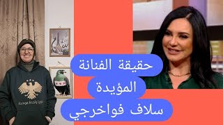  حقيقة الفنانة المؤيدة سلاف فواخرجي كي لاتنخدعون يامصريين تاريخ ٧/٣ تمرد الف?