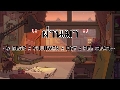 ผ่านมา - G-BEAR x CHUNWEN x K6Y x PEE CLOCK | Phaan Maa