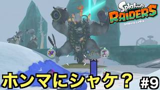 ウデジマンってホンマにシャケか？【スプラトゥーン レイダース】＃９
