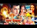 Naagadevta Shweta Naagu Hindi Dubbed Full Movie Soundarya Abbas Hindi Dubbed Movies