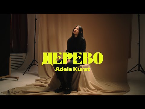 Adele Kurat - Дерево