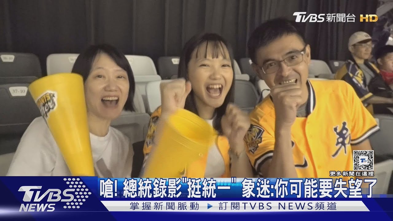 嗆!總統錄影「挺統一」 象迷:你可能要失望了