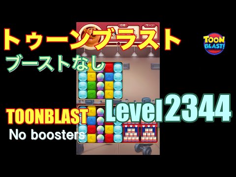 トゥーンブラスト 2344 ブーストなし toonblast 2344 No boosters
