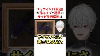 チャウィンチ(釈迦)が作るイブラヒムと葛葉の芸術的なサイゼ風西洋画　VTuber#にじさんじ#雑学#豆知識