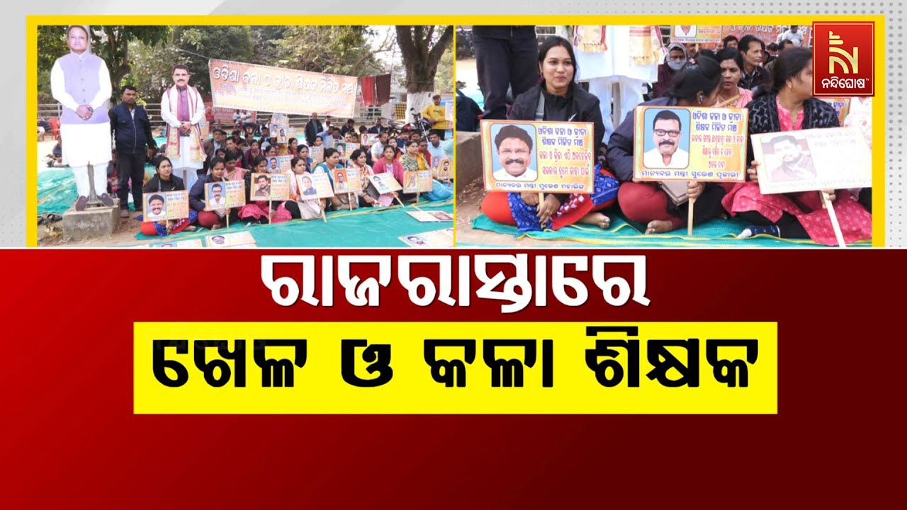 🔴 Live | ରାଜରାସ୍ତାରେ ଖେଳ ଓ କଳା ଶିକ୍ଷକ