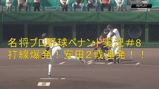 【プロスピ2019】名将プロ野球ペナント実況＃８