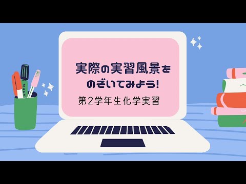 【東京医科大学】生化学実習の風景