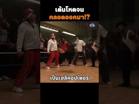 เต้นโหดจนคลอดออกมา! #สปอยหนัง #รีวิวหนัง #หนัง #movie #shorts