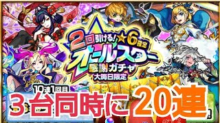 【モンスト】３台同時にオールスター感謝ガチャ引く奴!!