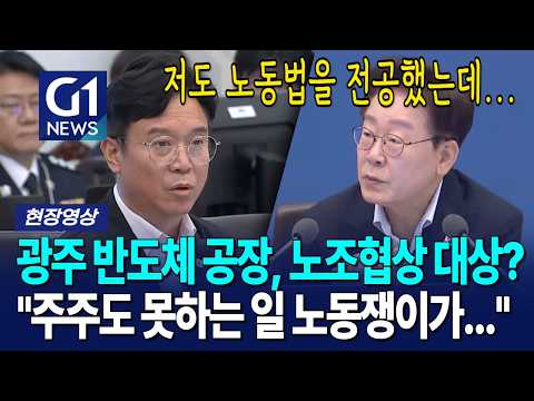 광주 반도체 공장, 노조협상 대상? "주주도 못하는 일 노동쟁이가..." [G1현장영상]