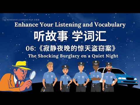 【听故事，快速积累汉语词汇 】06 Learn Chinese Through Stories, Enhance Chinese Listening and Vocabulary 提高中文听力