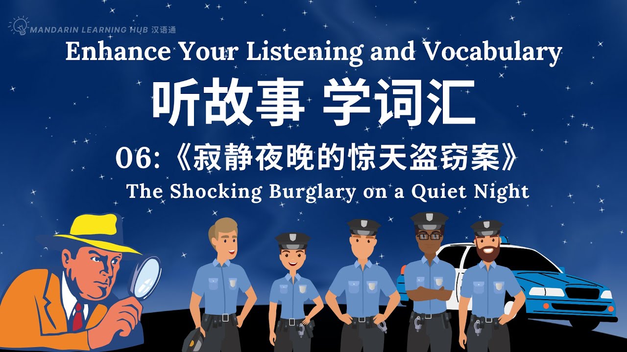 【听故事，快速积累汉语词汇 】06 Learn Chinese Through Stories, Enhance Chinese Listening and Vocabulary 提高中文听力