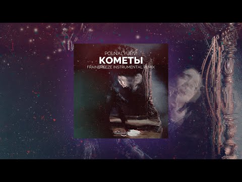 @polnalyubvi_official   - Кометы (Frainbreeze Instrumental Remix)