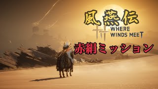 [風燕伝where winds meet] 赤絹　ミッション攻略