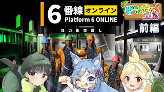 【3人実況】異変だらけな電車のホームを協力して脱出 前編【6番線オンライン】