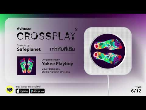 เท่ากับที่เดิม (Original by Yokee Playboy) - Safeplanet | Fungjai Crossplay 2