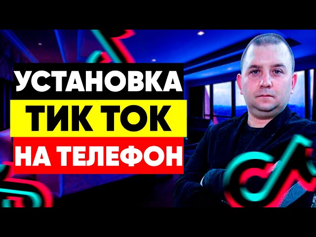 Tok Ru Как Установить Тик Ток