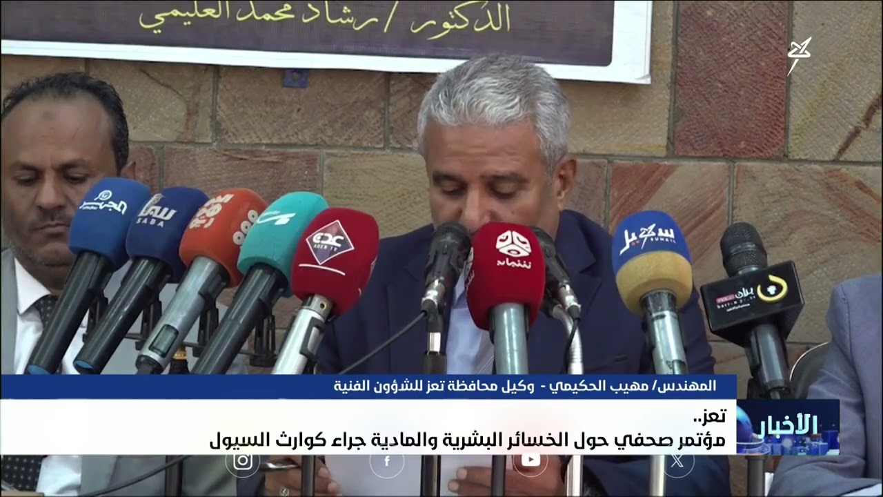 مؤتمر صحفي في تعز حول الخسائر البشرية والمادية جراء كوارث السيول