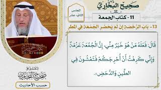 [901] حديث ابن عباس لمؤذنه في يوم مطر: إذا قلت [كتاب الجمعة - باب الرخصة إن لم يحضر الجمعة في المطر]