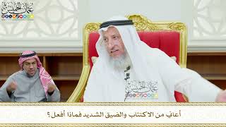 624 - أعاني من الاكتئاب والضيق الشديد فماذا أفعل؟ - عثمان الخميس