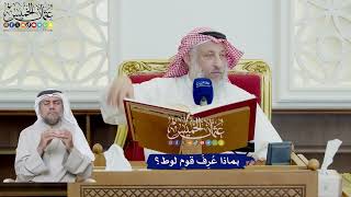 638 - بماذا عُرِفَ قوم لوط؟ - عثمان الخميس