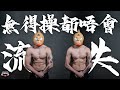 EP82 健身室封閉都可以避免到肌肉流失嘅決定性因素!!其實你只需要做一件事!!